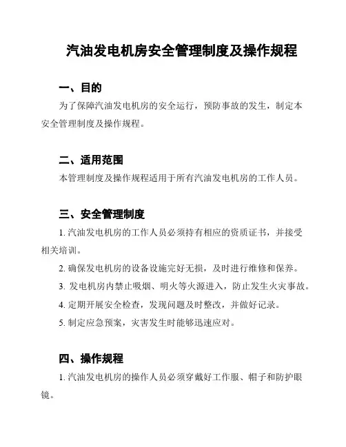 汽油发电机房安全管理制度及操作规程