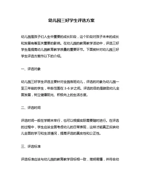 幼儿园三好学生评选方案