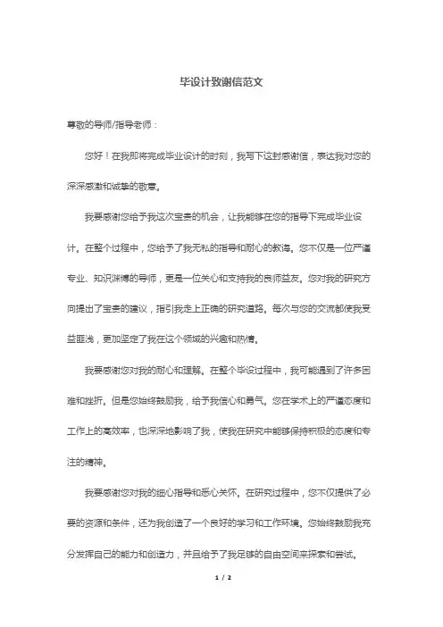 毕设计致谢信范文