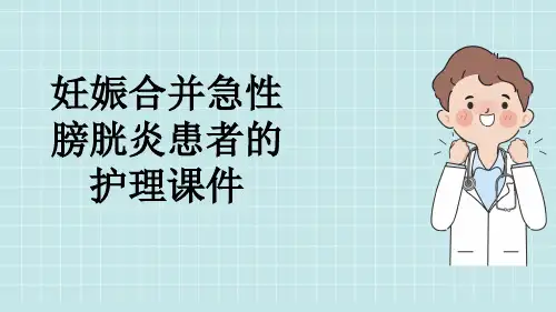 妊娠合并急性膀胱炎患者的护理课件