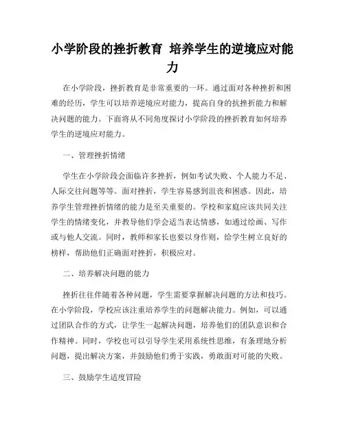小学阶段的挫折教育  培养学生的逆境应对能力
