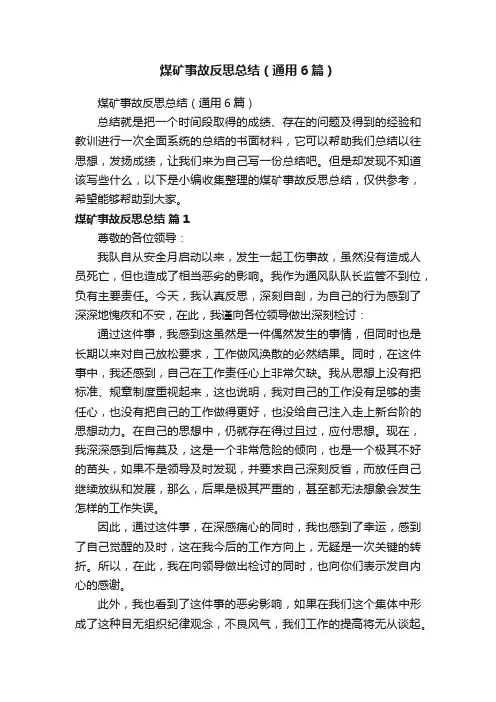 煤矿事故反思总结（通用6篇）