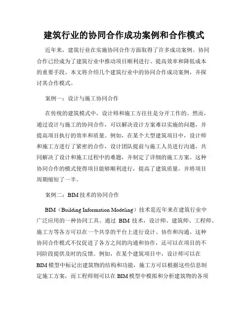 建筑行业的协同合作成功案例和合作模式