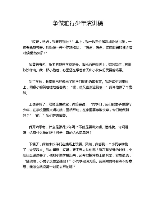 争做雅行少年演讲稿