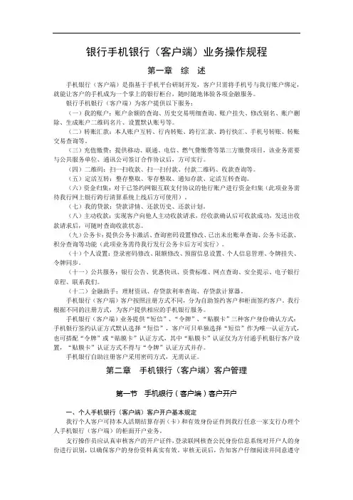 银行手机银行(客户端)业务操作规程模版