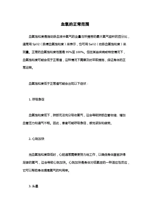血氧的正常范围
