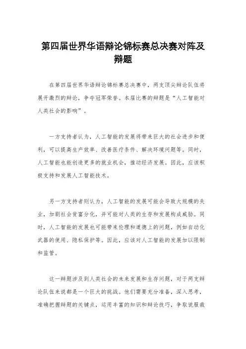 第四届世界华语辩论锦标赛总决赛对阵及辩题