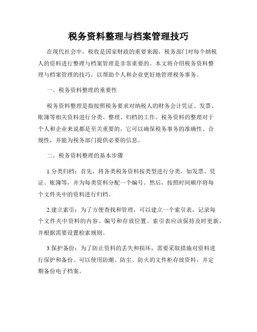 税务资料整理与档案管理技巧