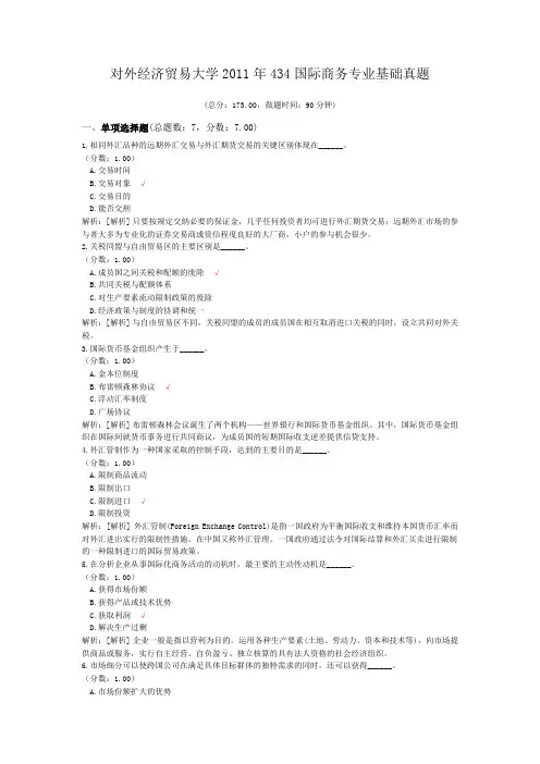 对外经济贸易大学2011年434国际商务专业基础真题