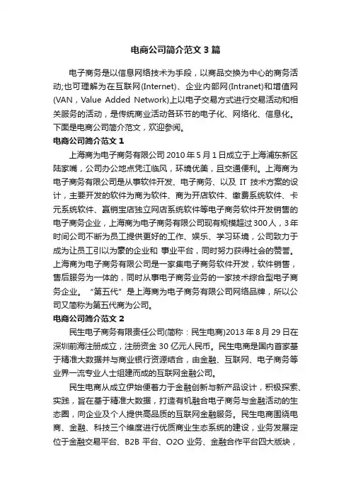 电商公司简介范文3篇