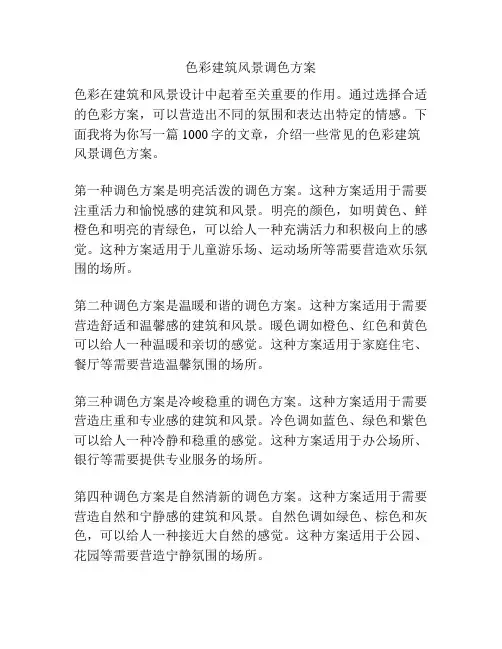 色彩建筑风景调色方案