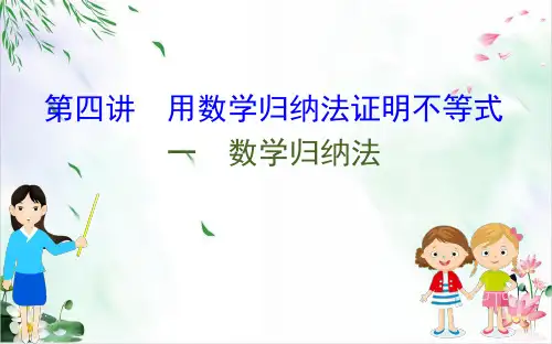 数学归纳法课件人教版1