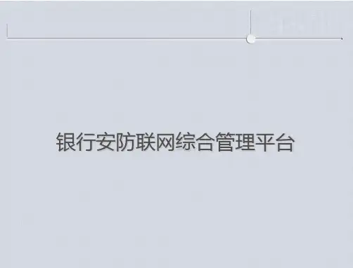 银行安防联网综合管理平台解决方案