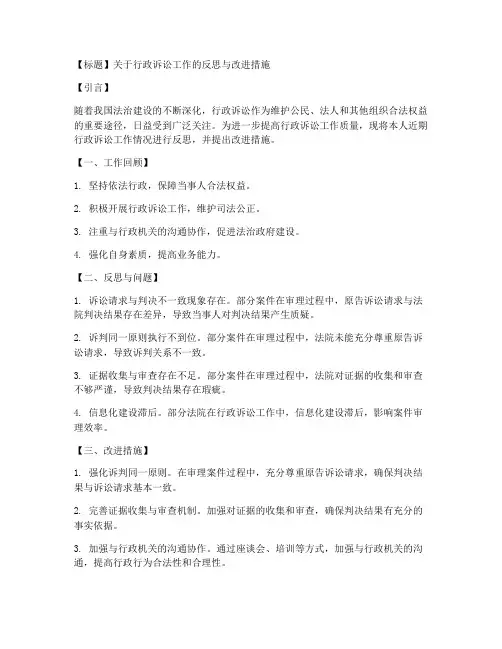 行政诉讼反思材料模板