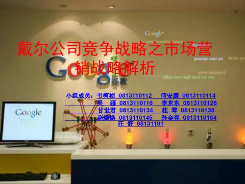 戴尔市场营销战略案例分析