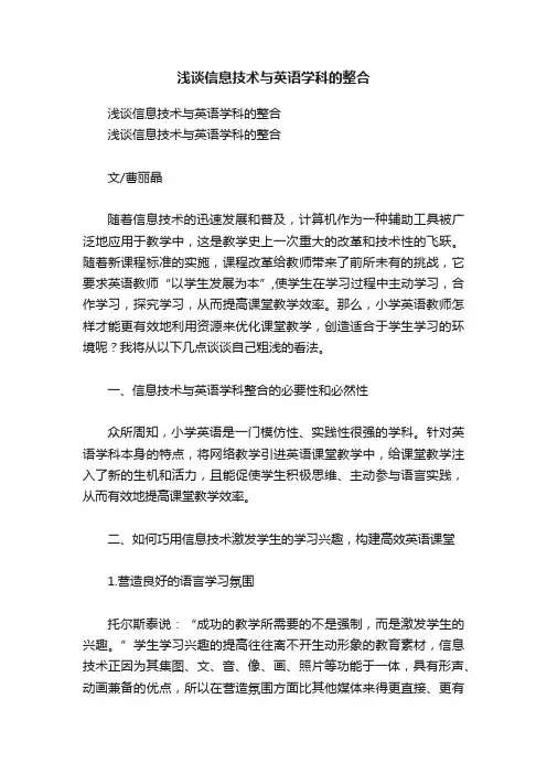 浅谈信息技术与英语学科的整合