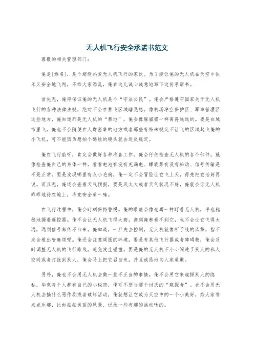 无人机飞行安全承诺书范文