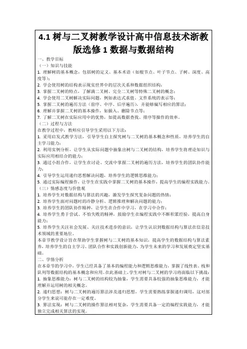 4.1树与二叉树教学设计高中信息技术浙教版选修1数据与数据结构
