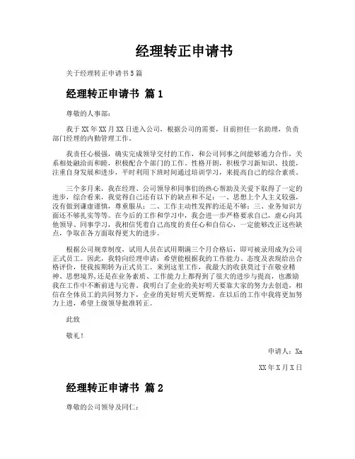 经理转正申请书