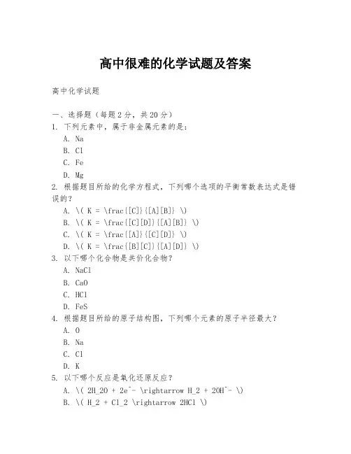 高中很难的化学试题及答案