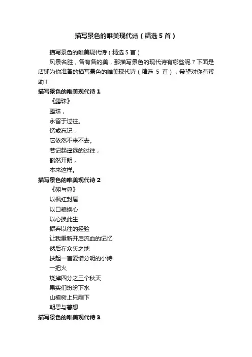 描写景色的唯美现代诗（精选5首）