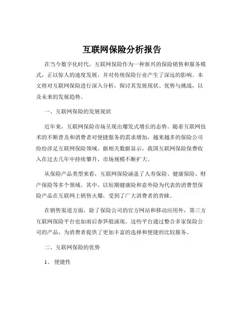 互联网保险分析报告