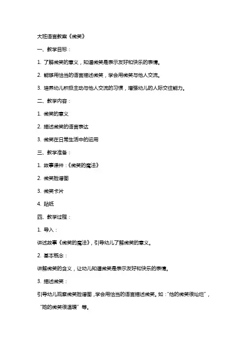 大班语言教案微笑