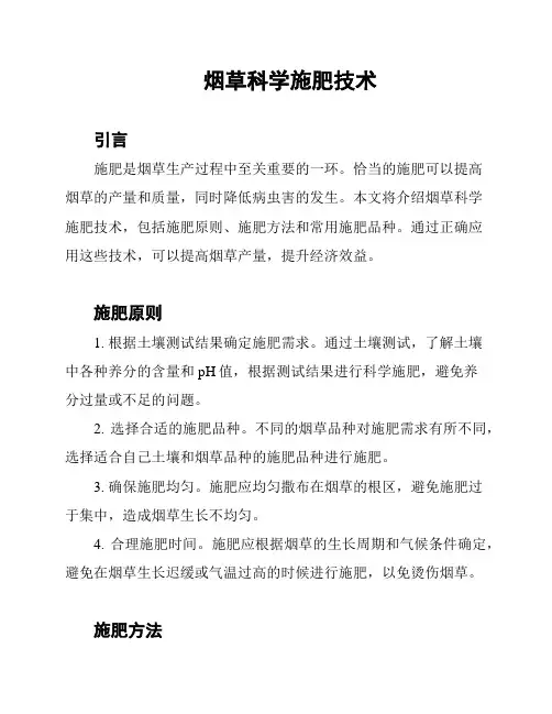 烟草科学施肥技术