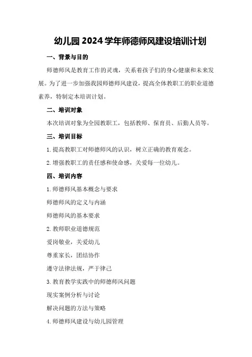 幼儿园2024学年师德师风建设培训计划