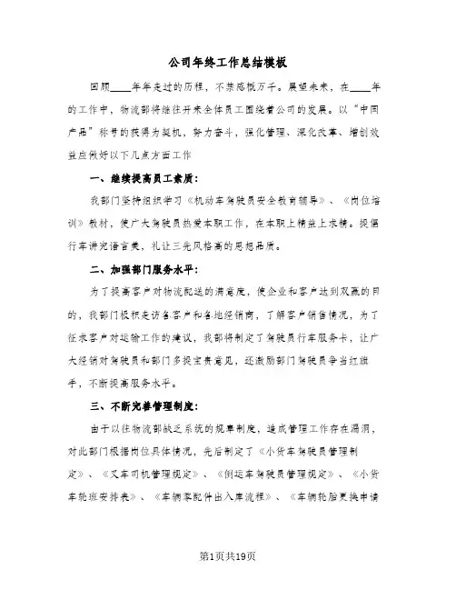 公司年终工作总结模板(6篇)