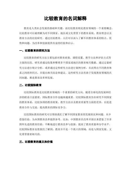 比较教育的名词解释