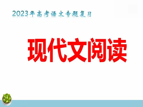 2023年高考语文专题复习：现代文阅读-课件(共80张PPT)精选全文