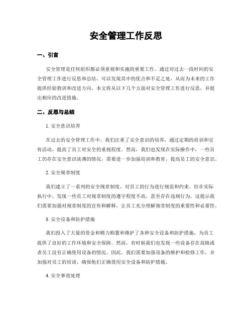 安全管理工作反思