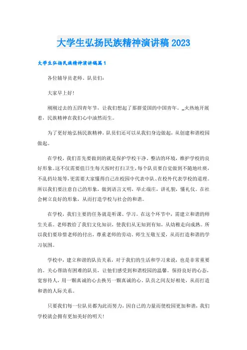 大学生弘扬民族精神演讲稿2023