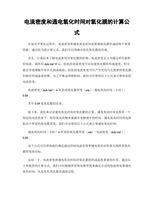 电流密度和通电氧化时间对氧化膜的计算公式