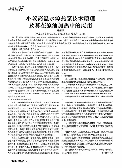 小议高温水源热泵技术原理及其在原油加热中的应用