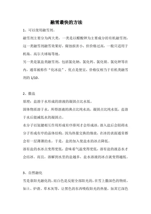 融雪最快的方法