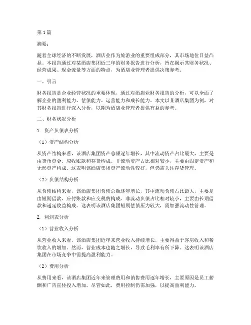 酒店业财务报告分析总结(3篇)