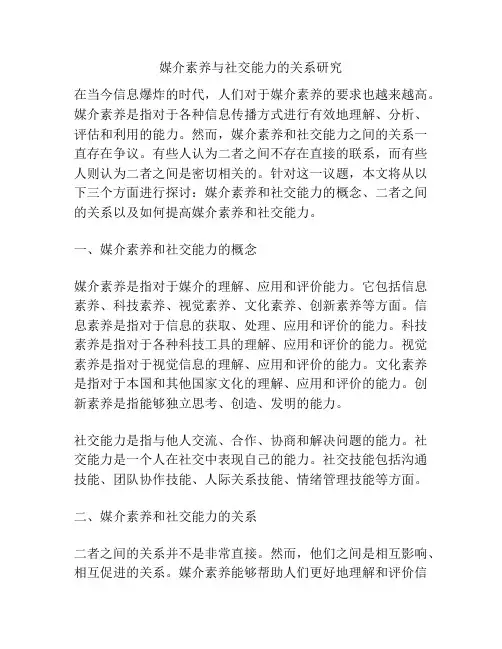 媒介素养与社交能力的关系研究
