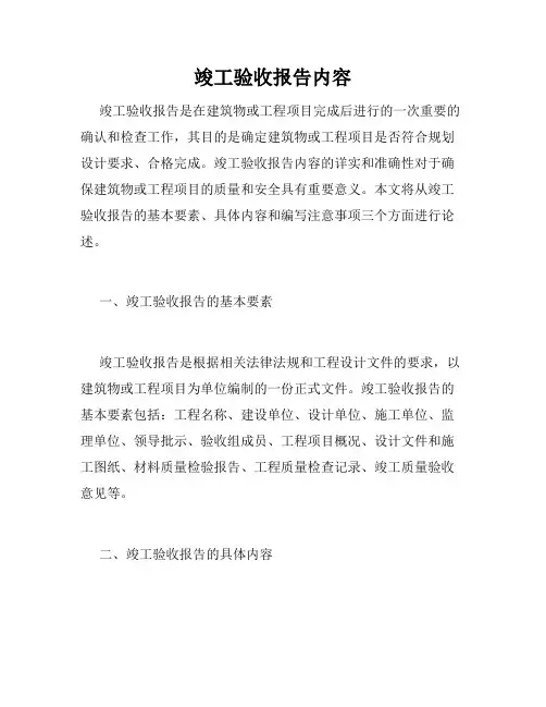 竣工验收报告内容