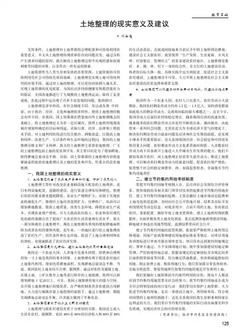 土地整理的现实意义及建议