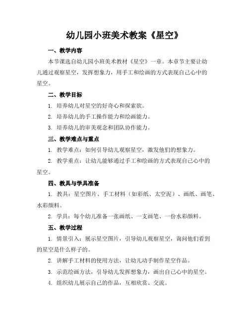 幼儿园小班美术教案《星空》