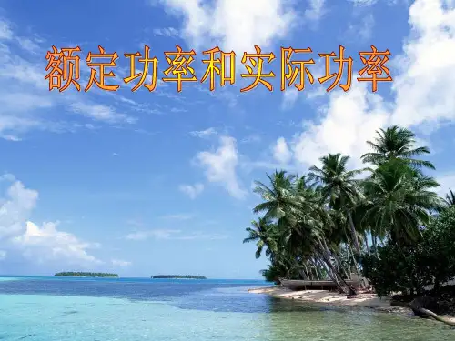 额定功率和实际功率-gbb