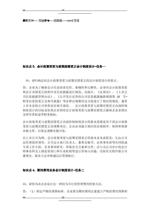 《会计制度设计》形考任务4.全新