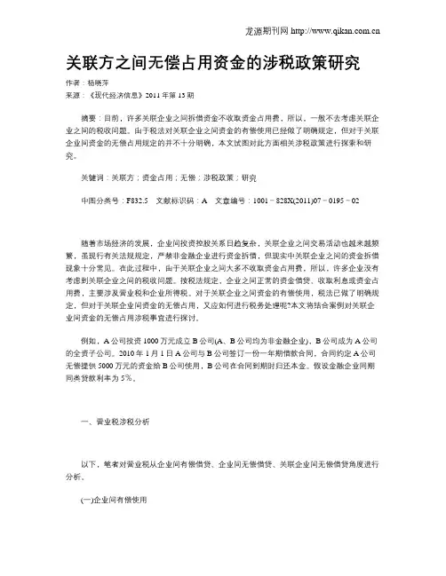 关联方之间无偿占用资金的涉税政策研究