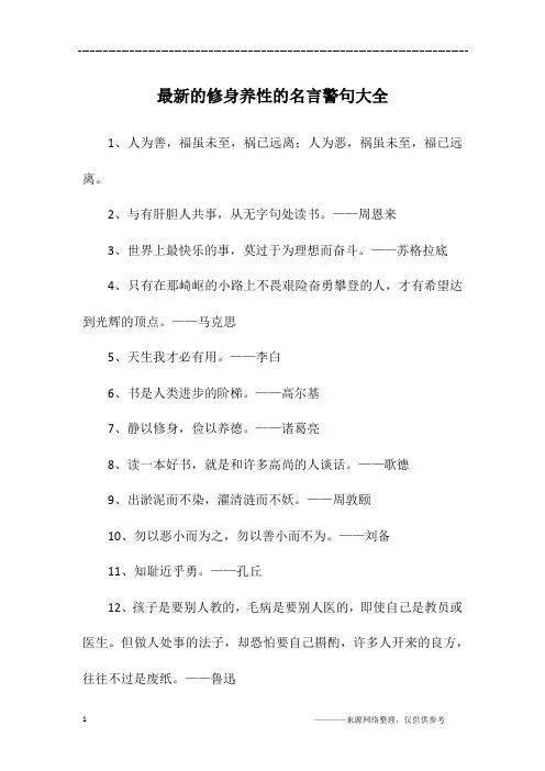 最新的修身养性的名言警句大全