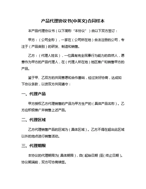 产品代理协议书(中英文)合同样本