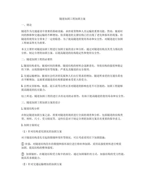 隧道加固工程加固方案