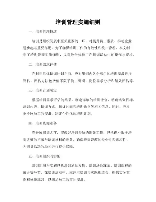 培训管理实施细则