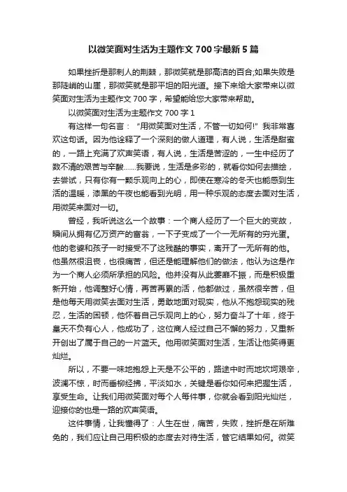 以微笑面对生活为主题作文700字最新5篇